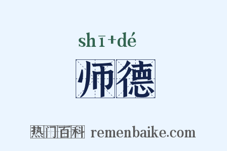 师德是什么意思的图片
